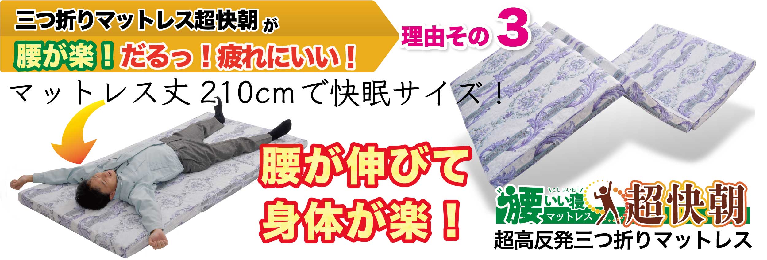 フローリング、畳のマットレス丈は210cmが快眠サイズ！