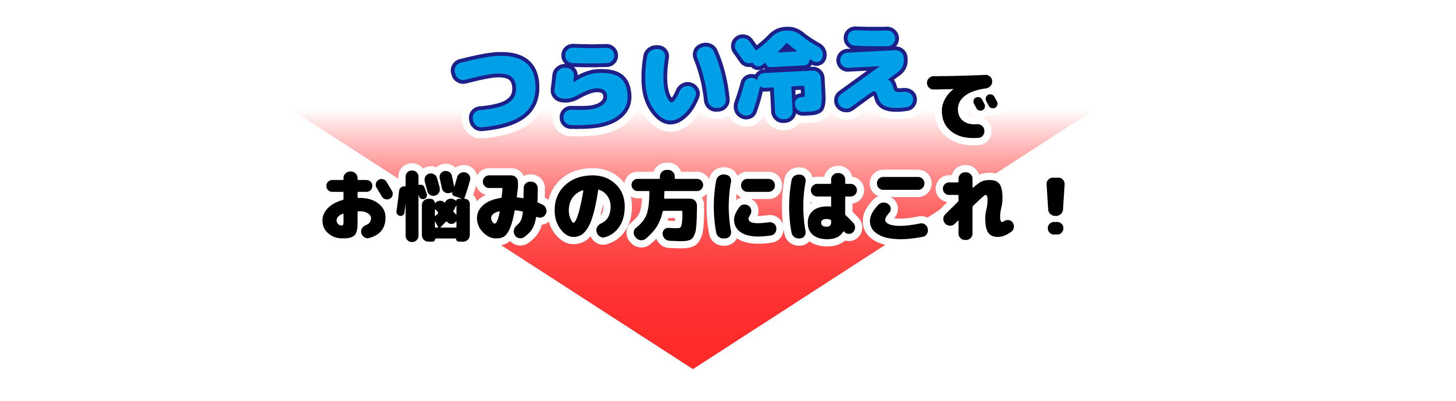 つらい冷えでお悩みの方はこれ！