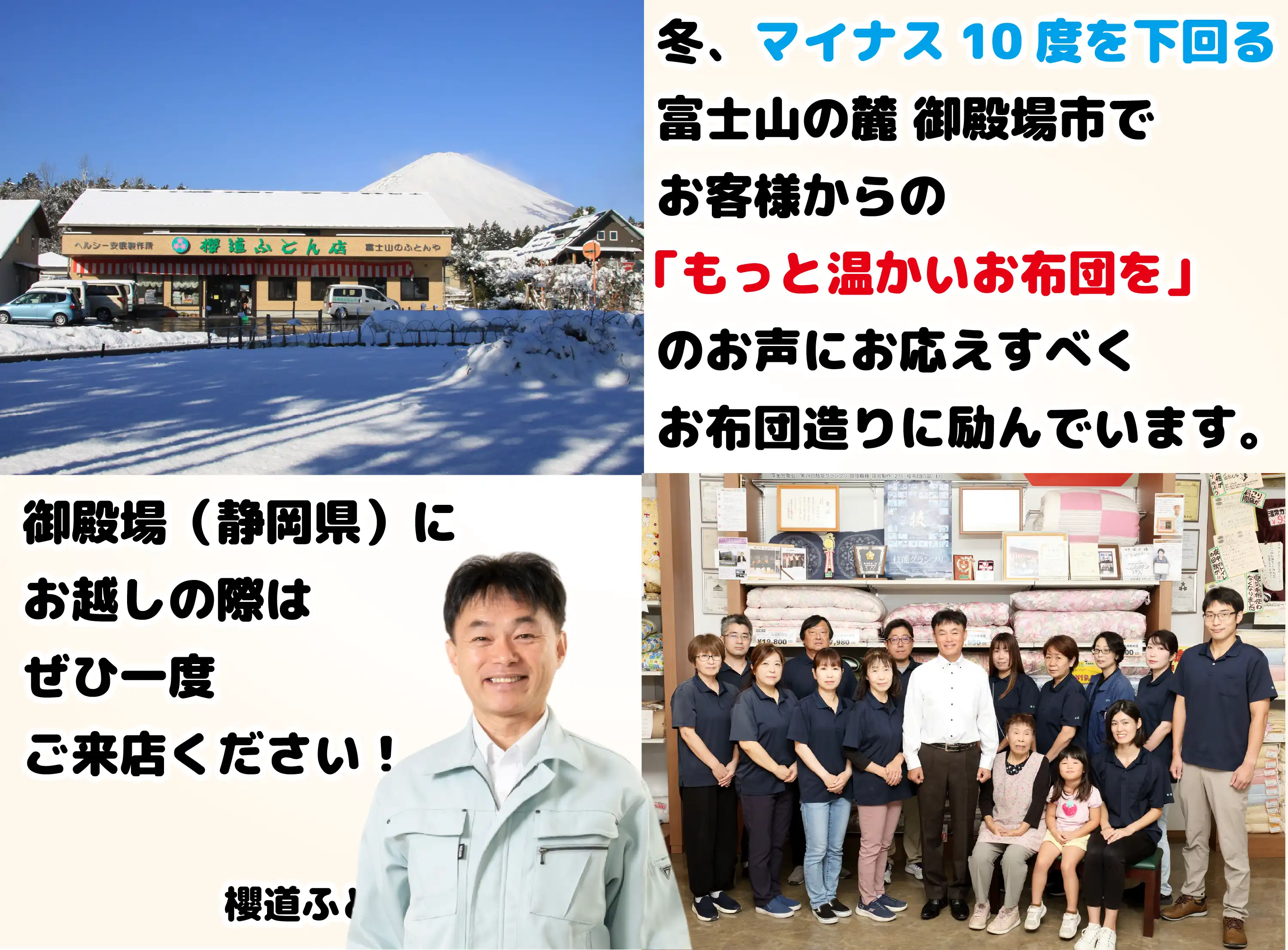 地元のお客様のお声をもとにお布団づくりに励んでいます