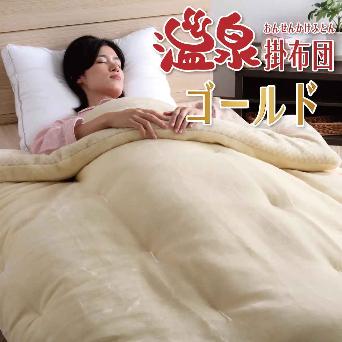 温泉毛布生地の温泉掛布団【ゴールド】