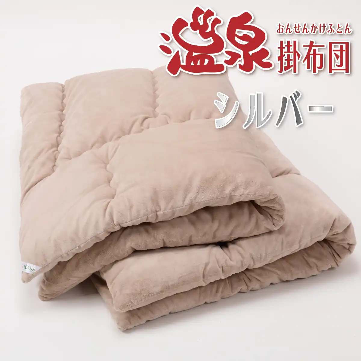 やわらかフランネル生地の温泉掛布団【シルバー】