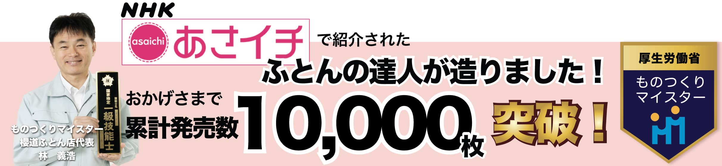 ふとんの達人が造りました！おかげさまで累計販売実績10,000枚を突破！