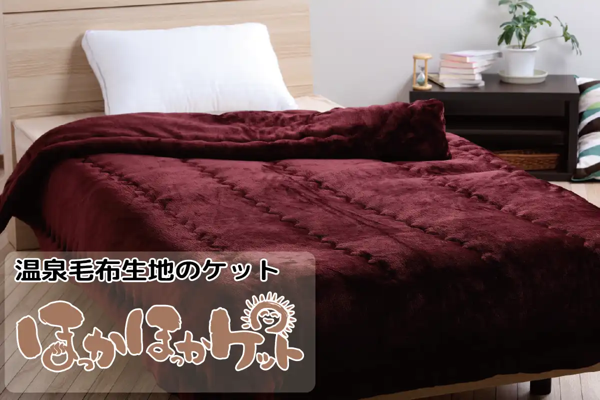 ほっかほっかケット