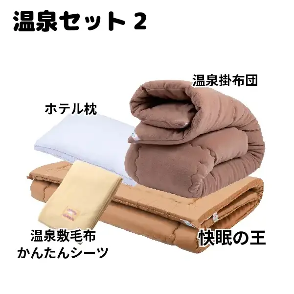 ヘルシー安眠スタイル 温泉布団セット2 ヘルシー安眠スタイル 温泉布団セット2
