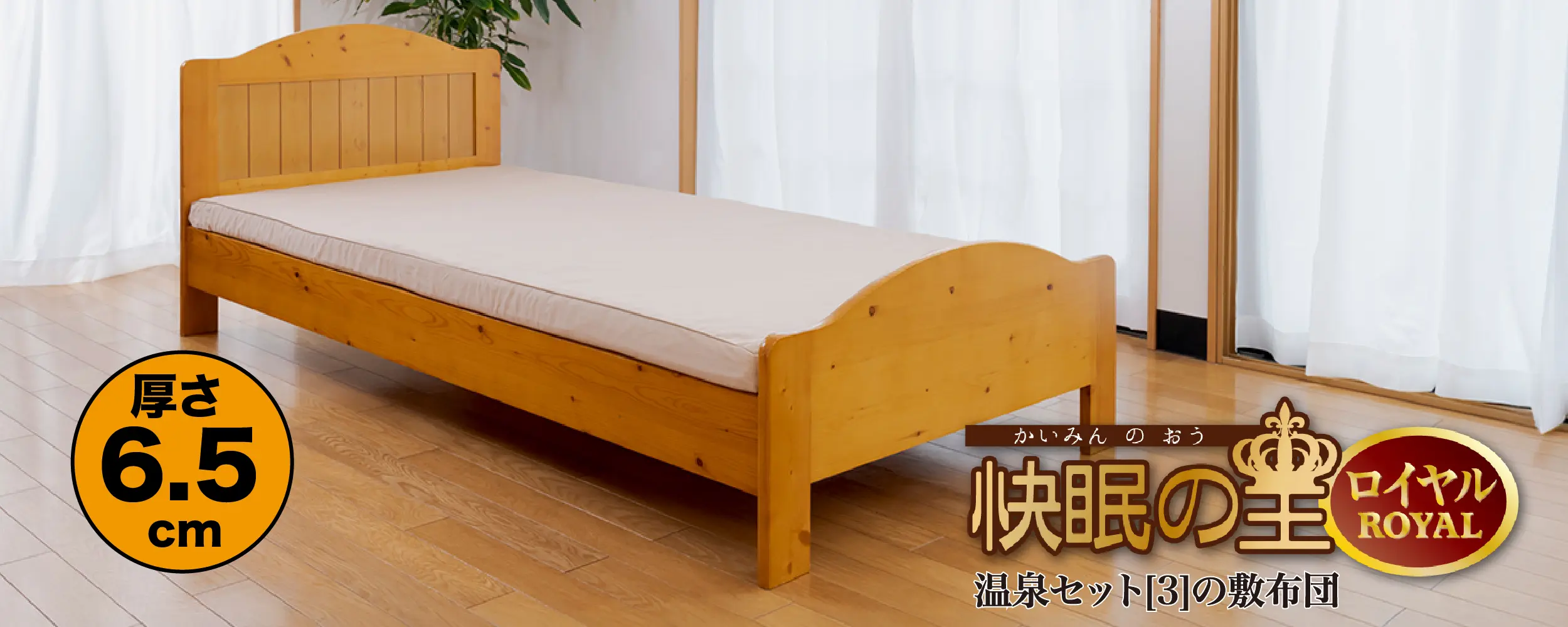 温泉布団セット[3]の「快眠の王ROYAL」
