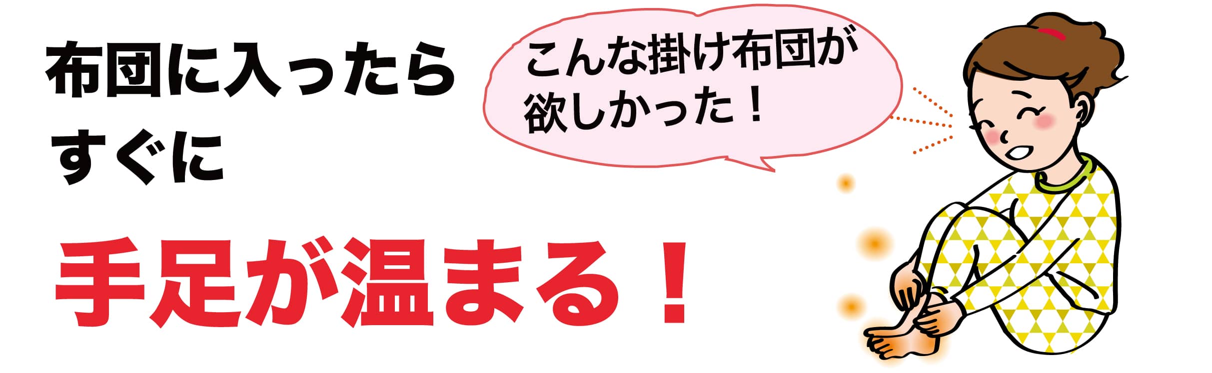 冷え性さんに嬉しい手足が温まる「こんな掛け布団がが欲しかった」