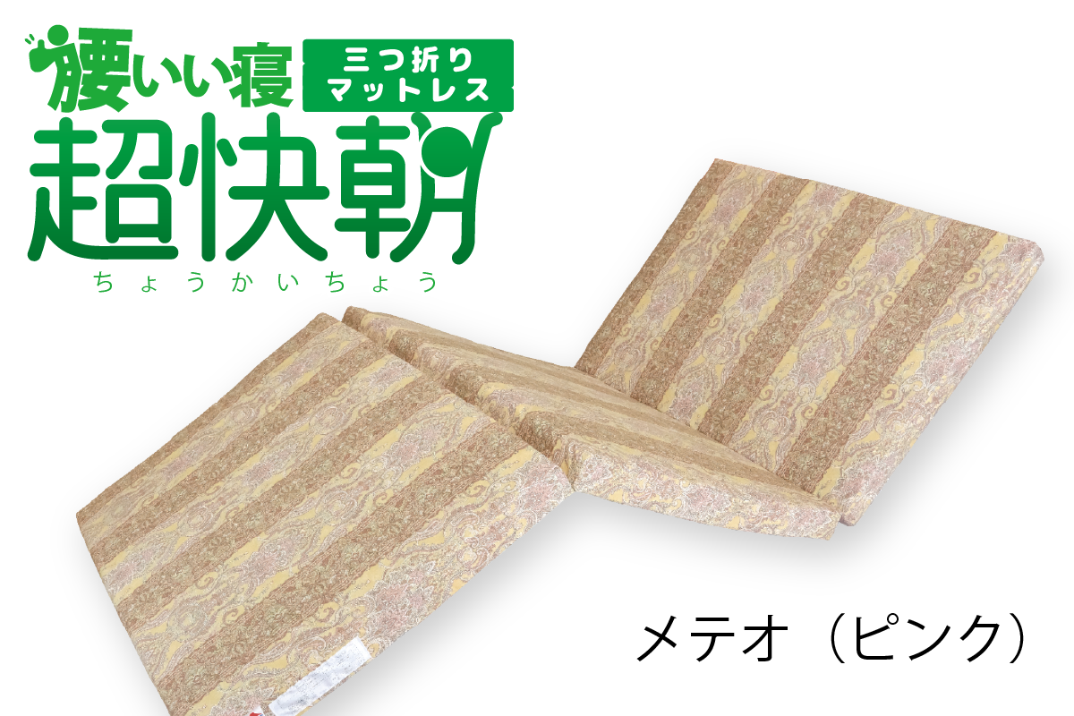 ヘルシー安眠スタイル【腰いい寝 超快朝 3つ折りマットレス】