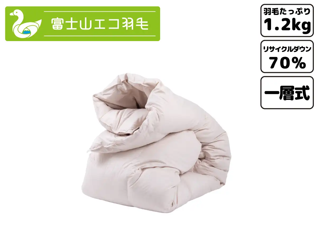 富士山エコ羽毛【エントリー】(羽毛充填量1.2kg)