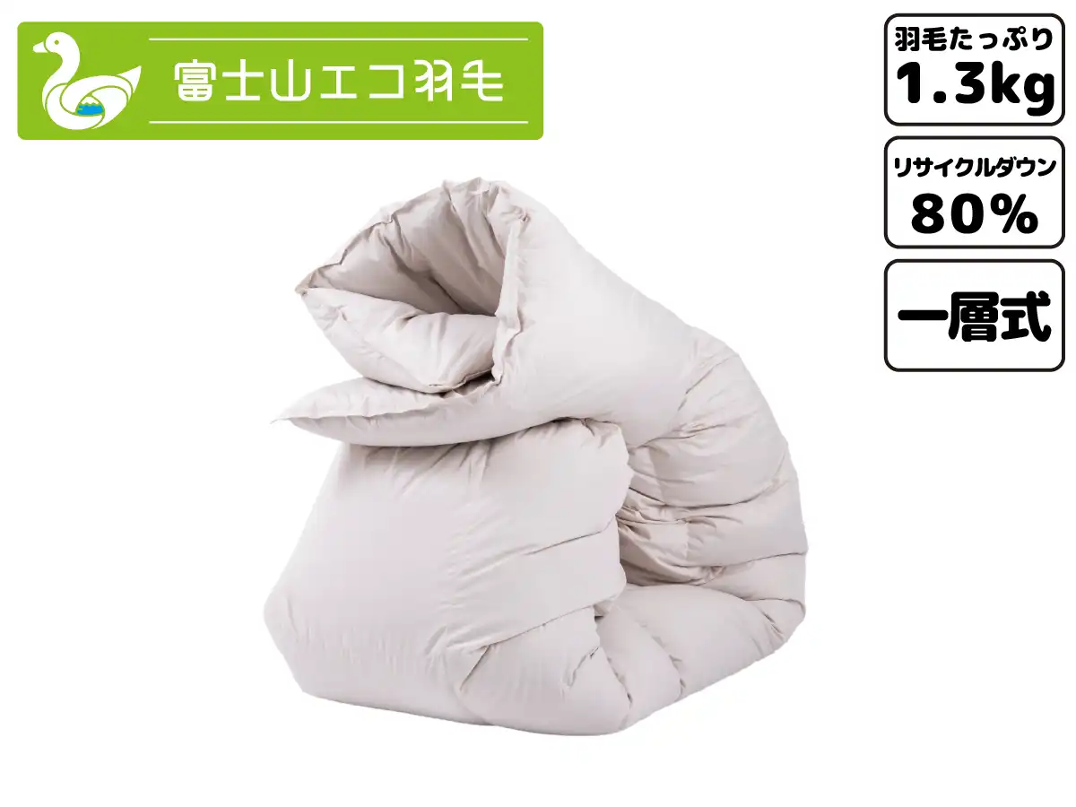 富士山エコ羽毛【スタンダード】(羽毛充填量1.3kg)