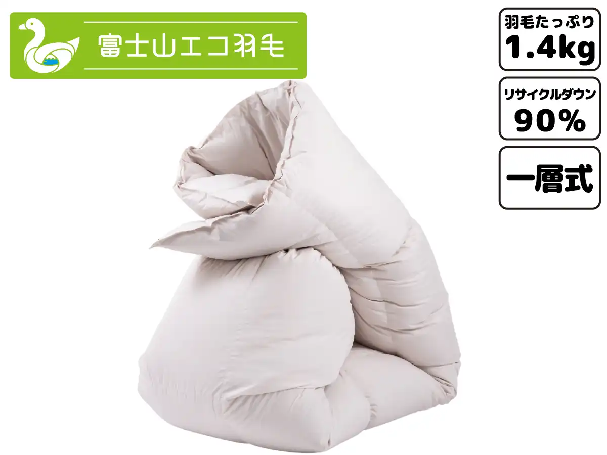 富士山エコ羽毛【プレミアム】(羽毛充填量1.4kg)