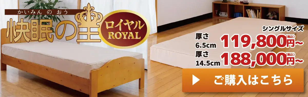 腰いい寝ロイヤルを購入はこちら