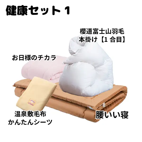 健康布団セット[１]