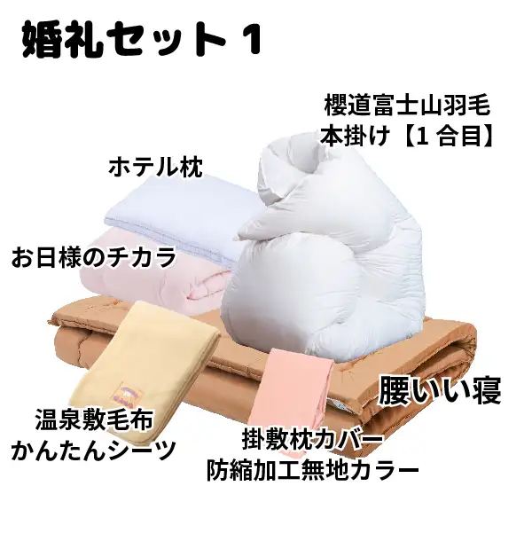 婚礼布団セット[1]