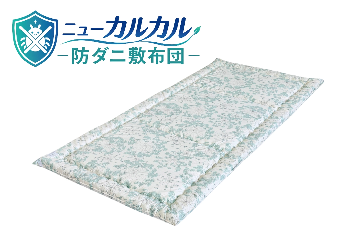 ニューカルカル防ダニ敷布団