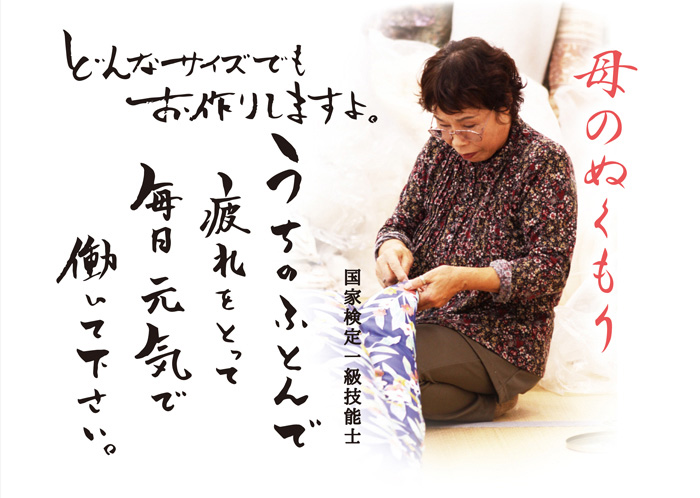職人手造りの腰痛対策敷布団はどんなサイズでもお作りします
