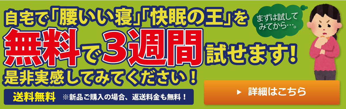 腰痛対策敷布団「腰いい寝」を三週間無料お試しレンタル