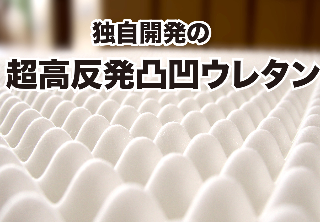 超高反発凸凹三つ折りマットレス「快眠の王　超快朝」で使われている超高反発凸凹ウレタン