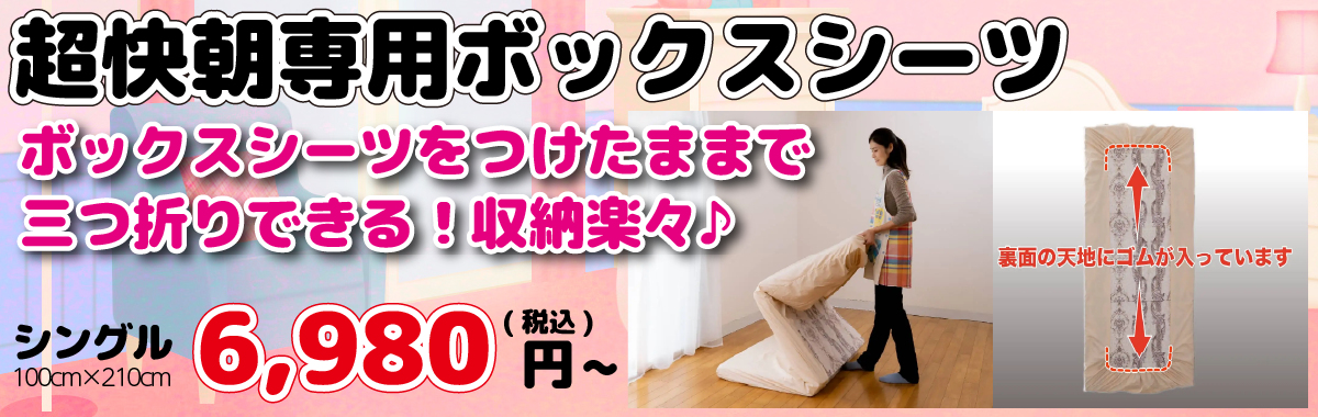 超快朝用ボックスシーツ