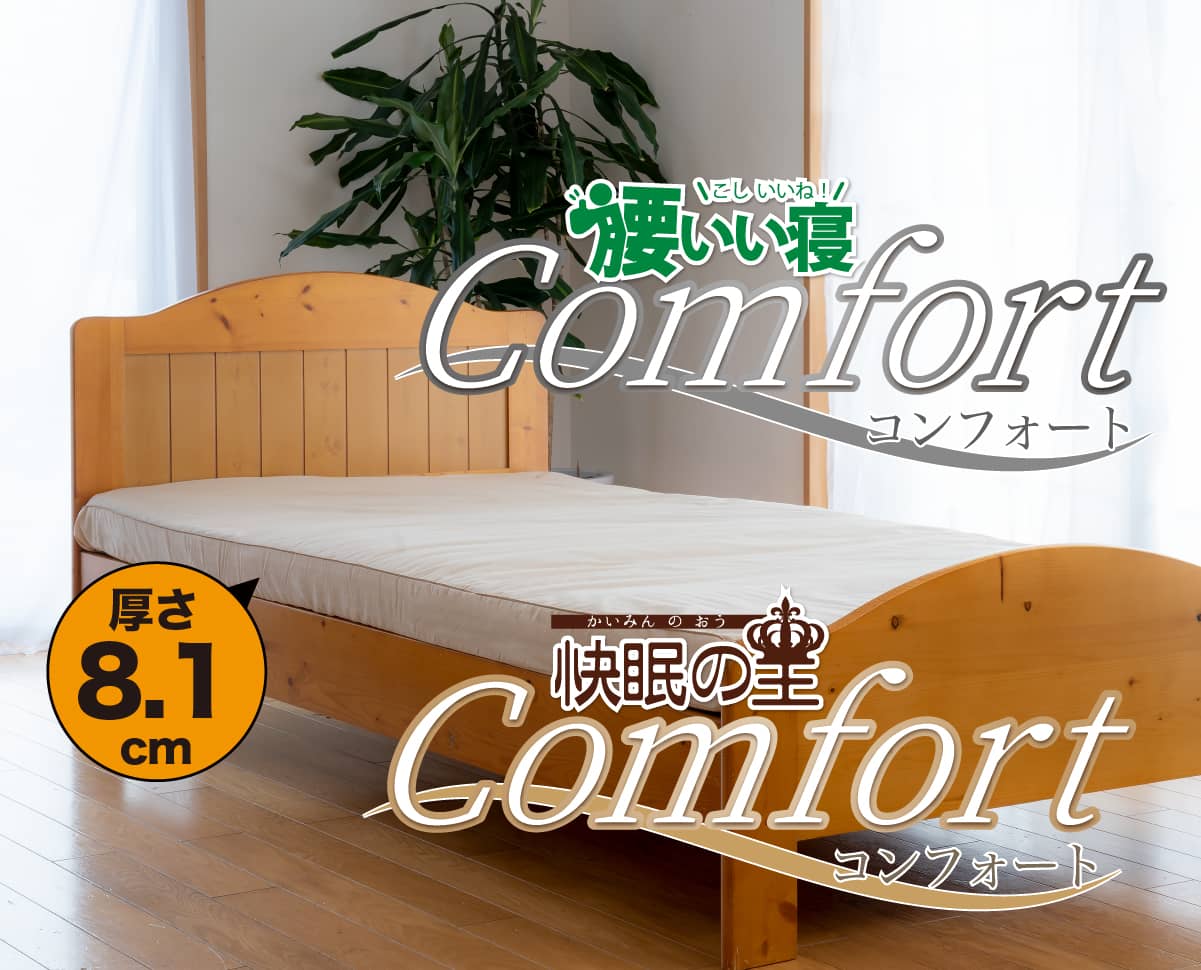 ベッドマットレス「Comfort（コンフォート）シリーズ」