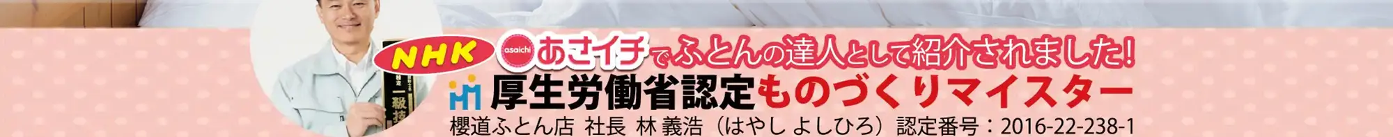 厚生労働省認定ものづくりマイスター NHKあさイチでふとんの達人として紹介されました