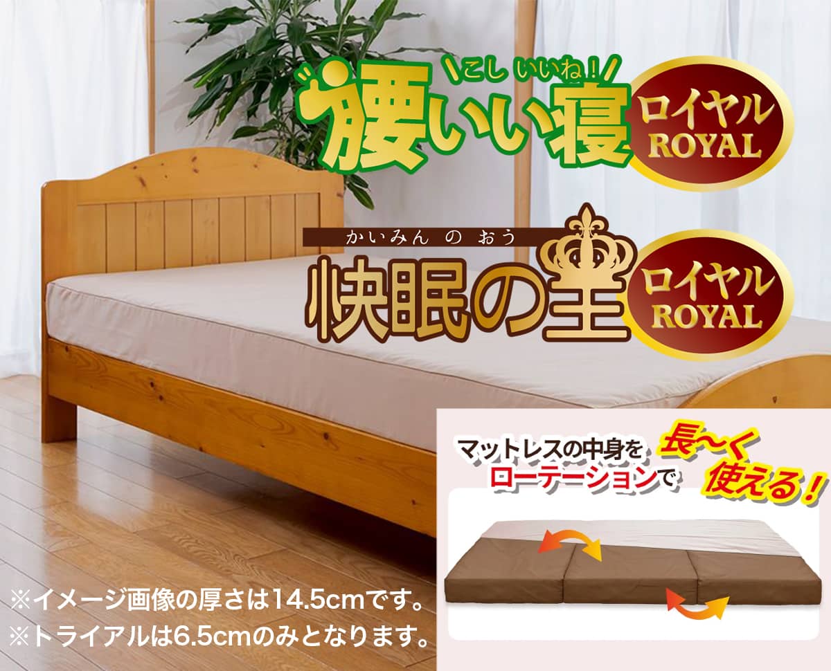 ３週間無料お試しトライアル　ベッドマットレス「腰いい寝ロイヤル」「快眠の王ロイヤル」