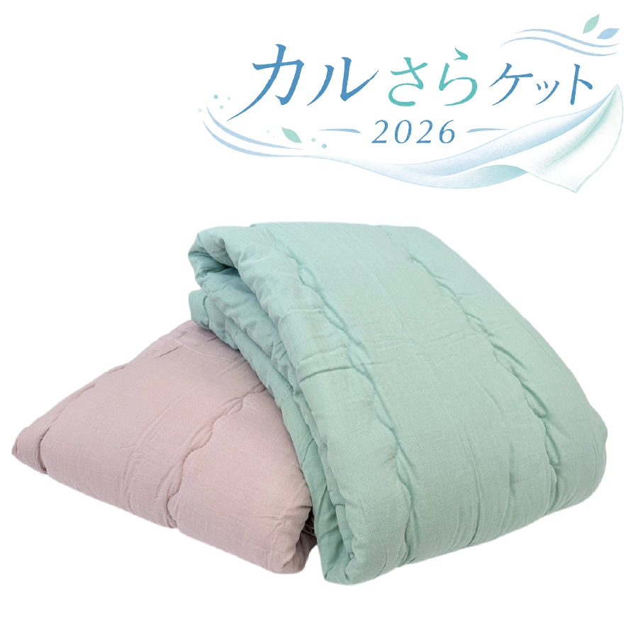 夏向け寝具「カルさらケット」