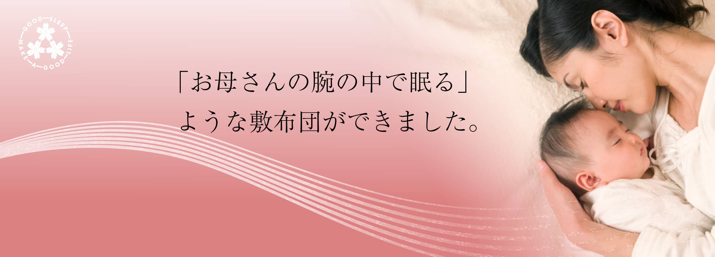 「お母さんの腕の中で眠る」ような敷布団ができました。