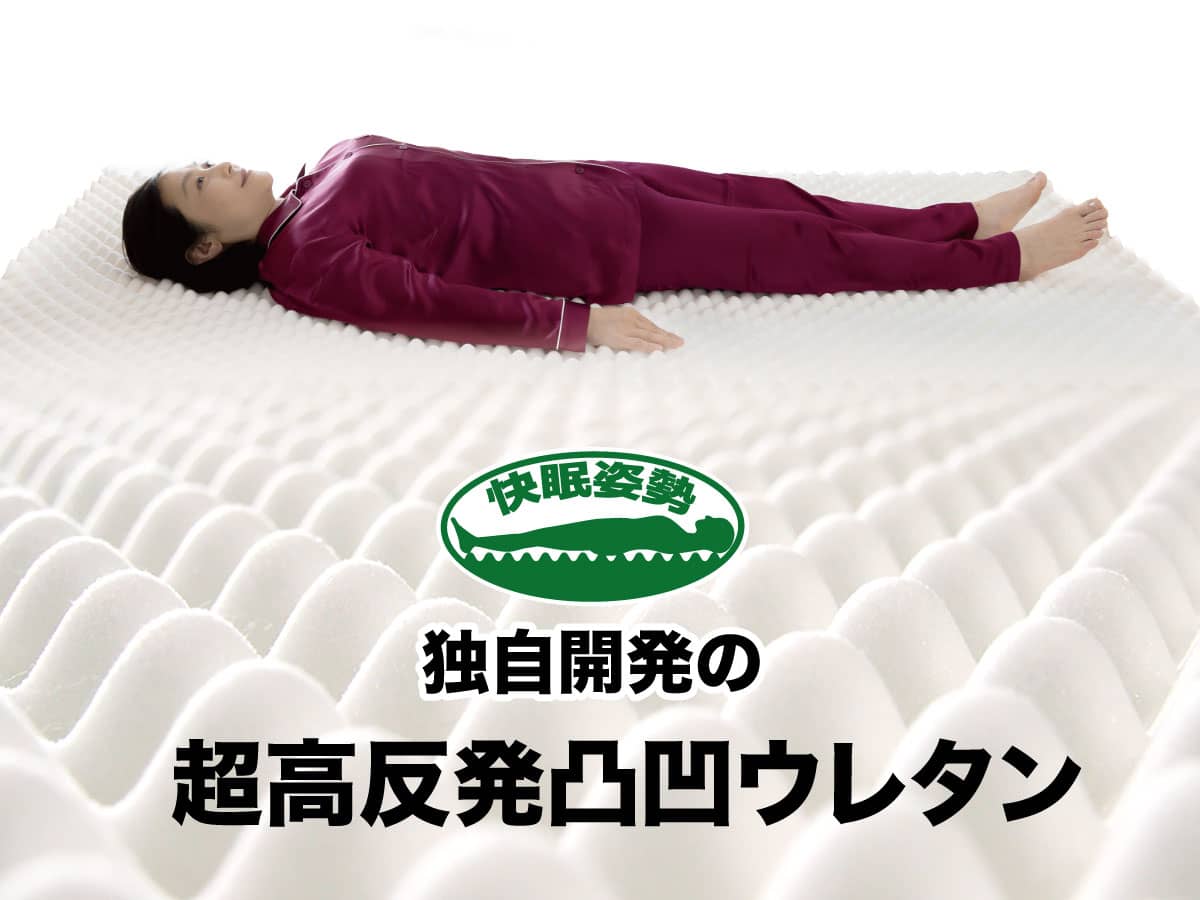 羽毛マットレスで快眠姿勢