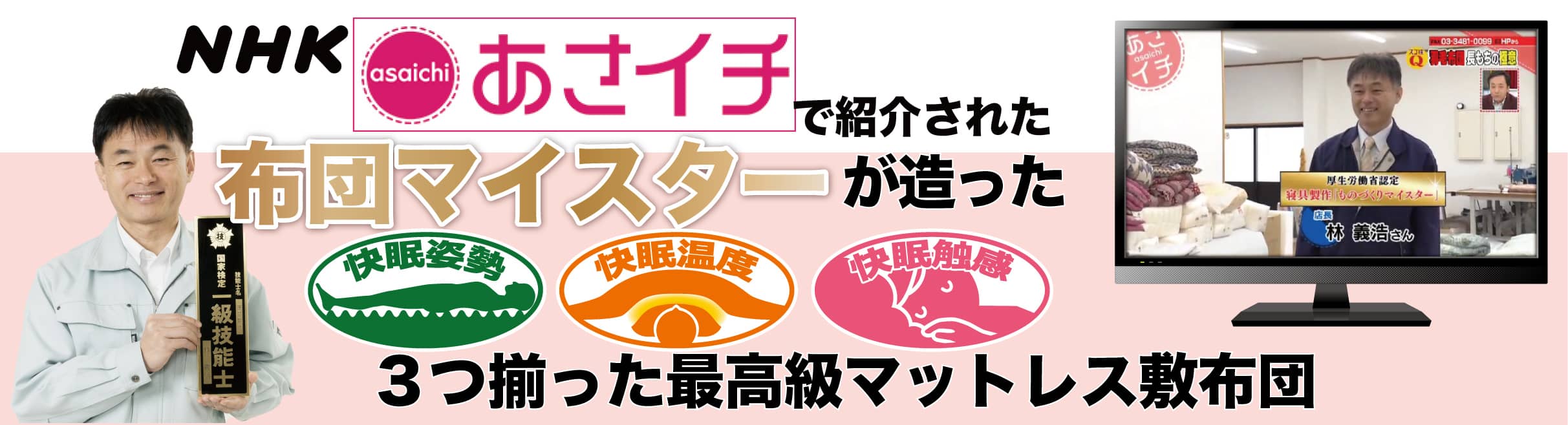 ふとんの達人がつくる手づくり布団ヘルシー安眠敷布団とは？