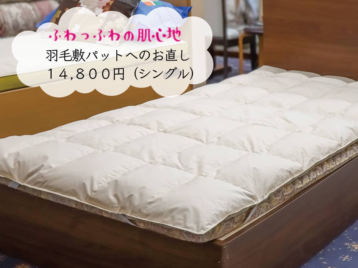 羽毛のお直しで余った、羽毛で造る、羽毛敷パッド 羽毛のお直しで余った、羽毛で造る、羽毛敷パッド