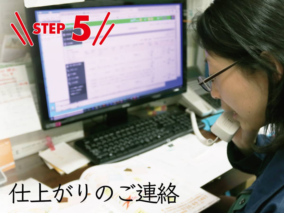 Step05仕上りのご連絡