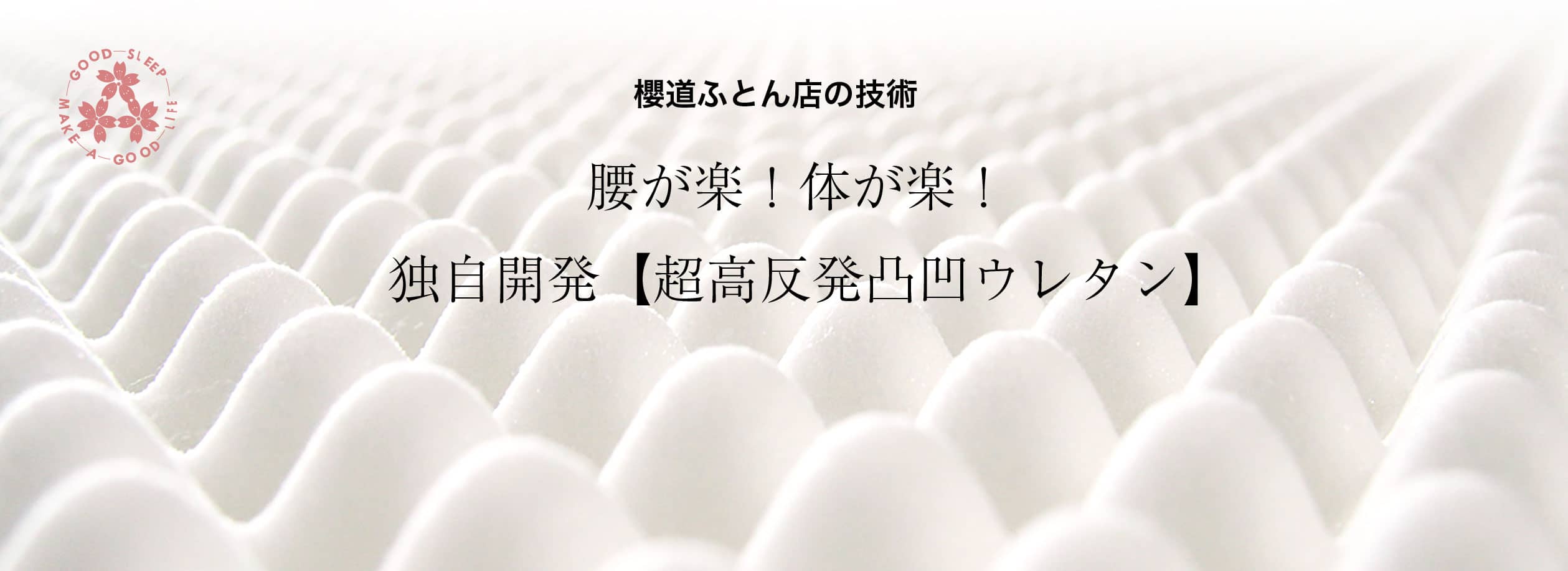 「お母さんの腕の中で眠る」ような敷布団ができました。