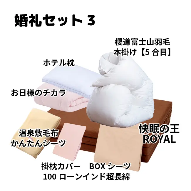 婚礼セット布団のセット内容