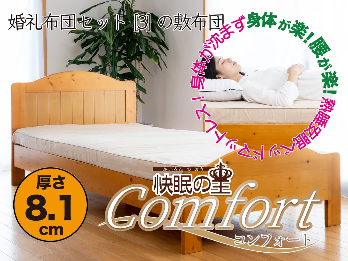 婚礼布団セットの敷布団「快眠の王Comfort」