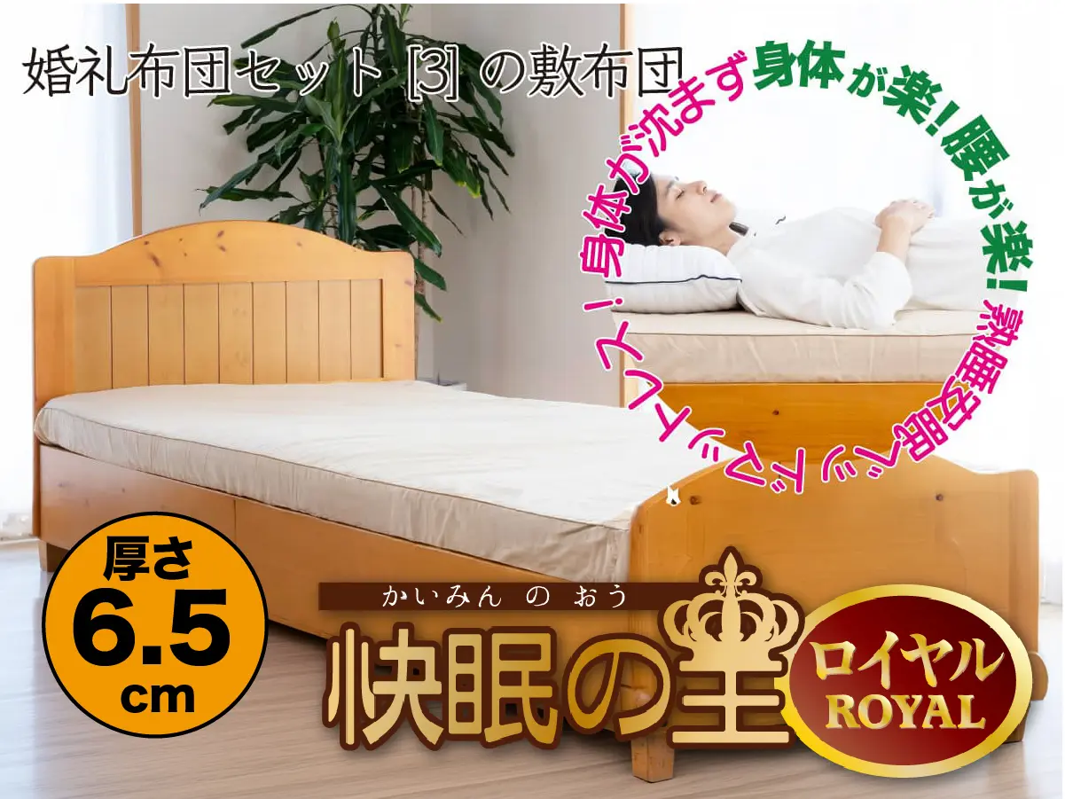 婚礼布団セットの敷布団「快眠の王ROYAL」
