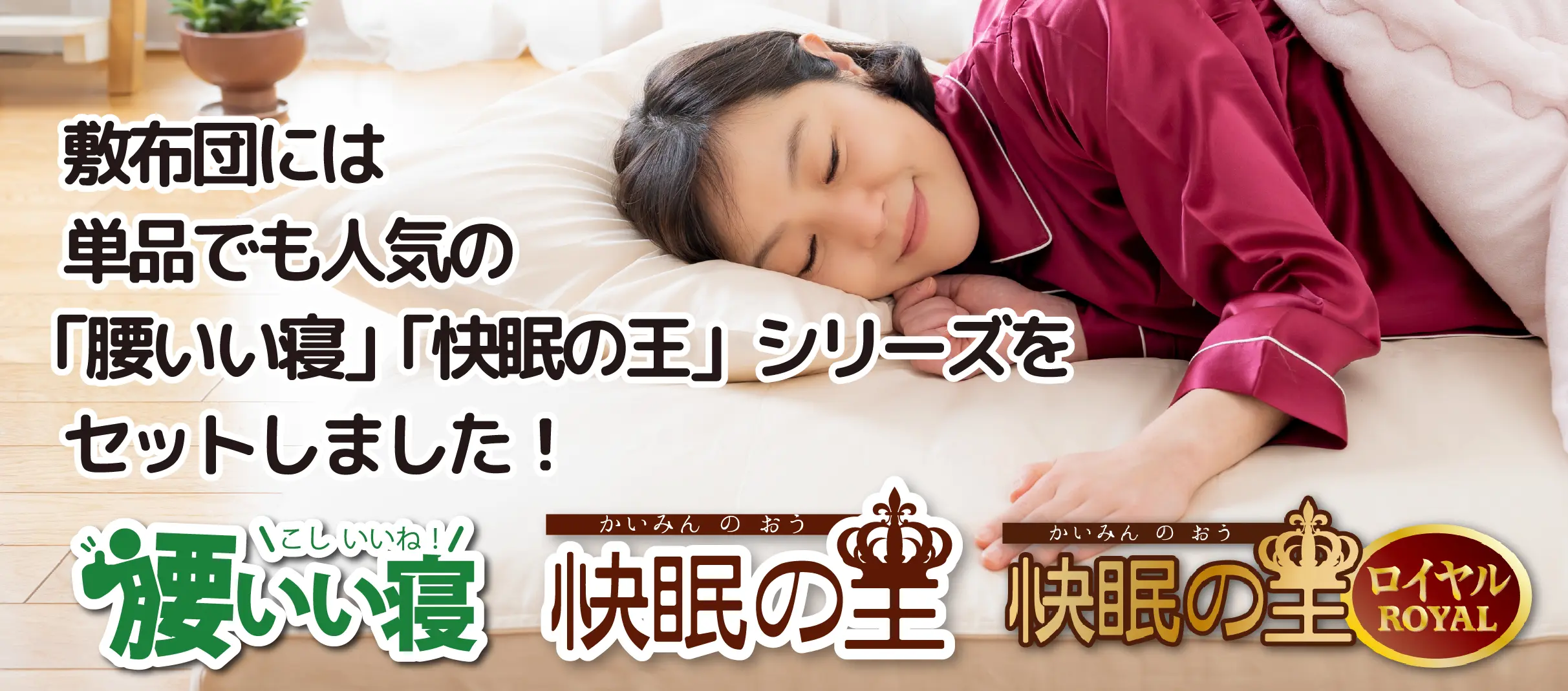 婚礼布団セットの敷布団には、人気の「腰いい寝」「快眠の王」シリーズ